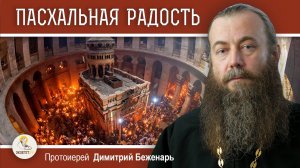 ПАСХАЛЬНАЯ СЛУЖБА В ИЕРУСАЛИМЕ.  Воспоминания свт. Николая Сербского. Протоиерей Димитрий Беженарь