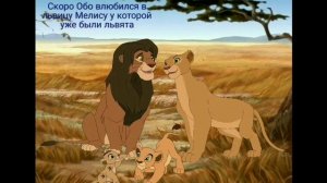 история Обо-король лев
