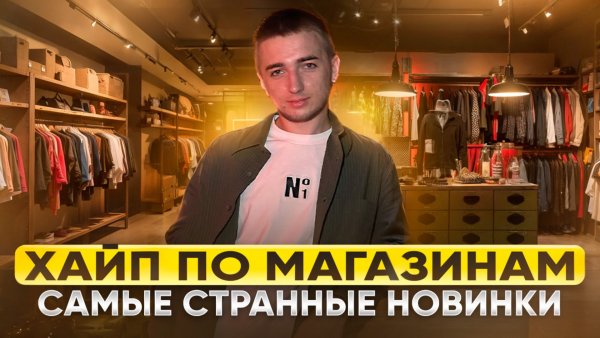 ХАЙП ПО МАГАЗИНАМ / Самые странные новинки