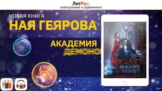 ЛИТРЕС АКАДЕМИЯ ДЕМОНОВ КОГДА ВЫСШИЕ ПЛАЧУТ; ЛИТРЕС ЛИТРЕС интернет магазин книжный ВИДЕО, Академи смотреть онлайн