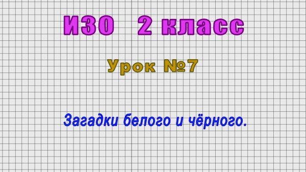 ИЗО 2 класс (Урок№7 - Загадки белого и чёрного.)