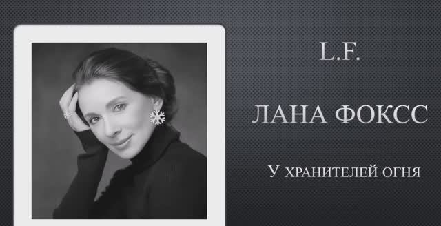 У хранителей огня