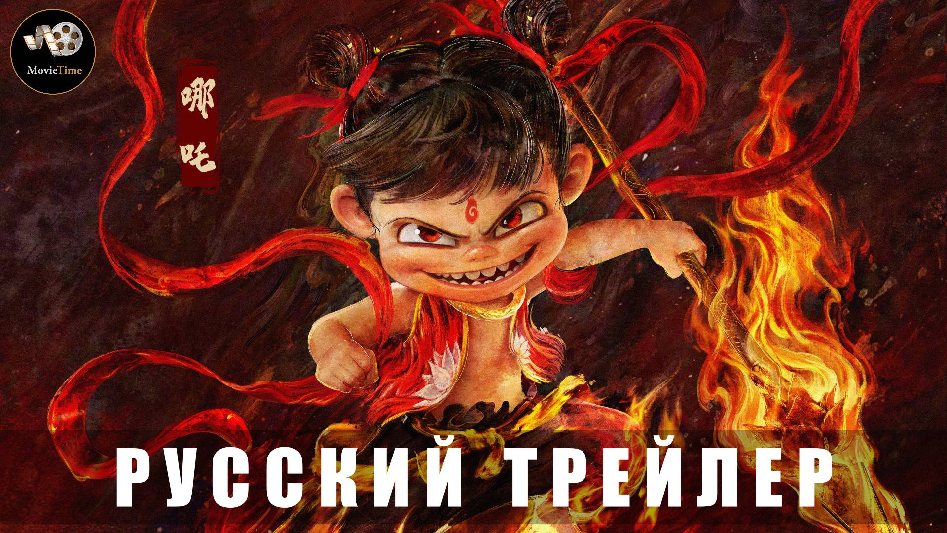 Трейлер - Нэчжа побеждает Царя драконов 2025 «В кино с 29 мая» (Русский дубляж)