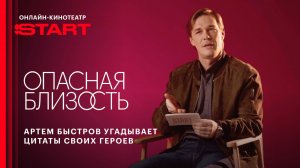 Опасная близость | Артем Быстров угадывает цитаты своих персонажей