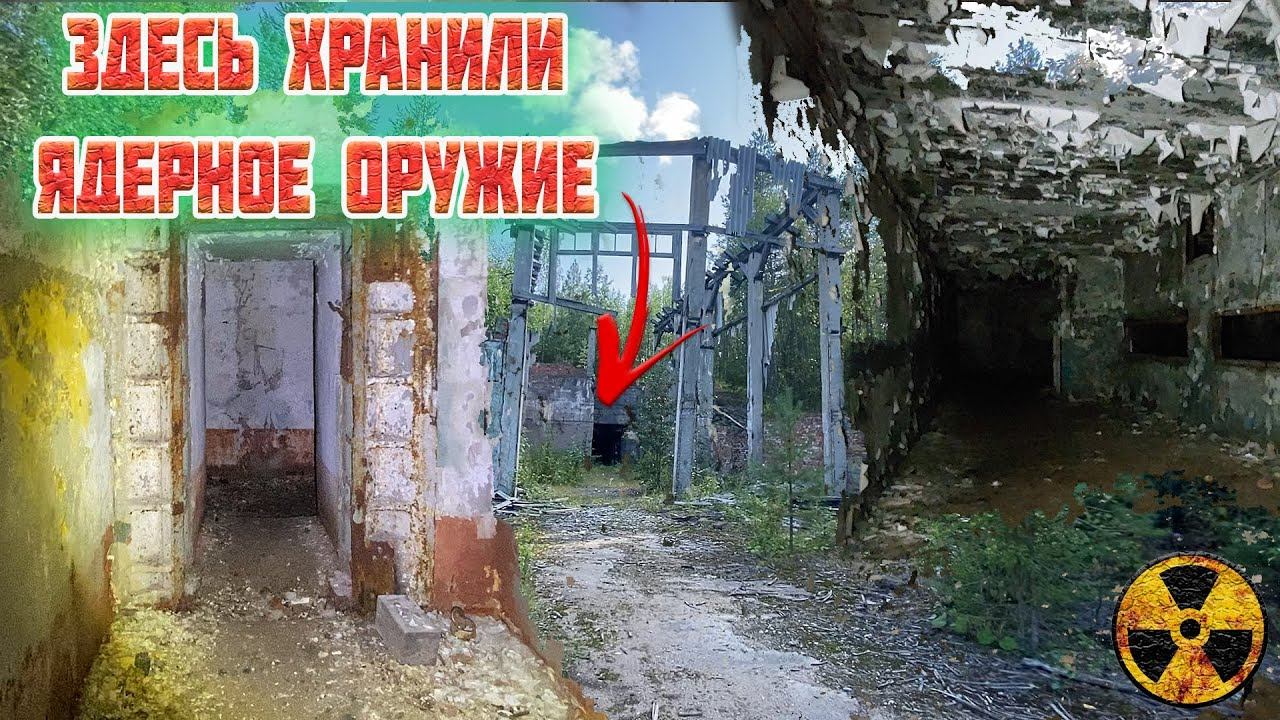 ЗАБРОШЕННЫЕ ХРАНИЛИЩА ЯДЕРНЫХ БОЕГОЛОВОК РВСН КАРГОПОЛЬ-2