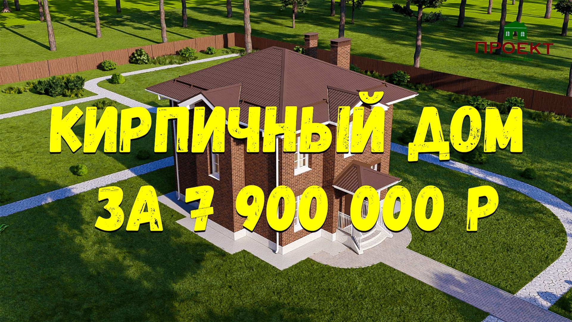 Строительство двухэтажного кирпичного дома, общей внутренней площадью 100 м2, за 7,9 млн. смотреть онлайн