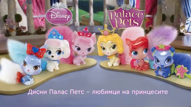 Новите Disney Palace Pets в магазините на КОМСЕД
