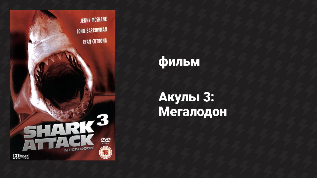 Акулы 3: Мегалодон (фильм, 2002) смотреть онлайн