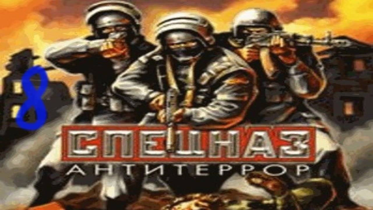 Прохождение Спецназ: Антитеррор #8 (Вход в лаборатории)