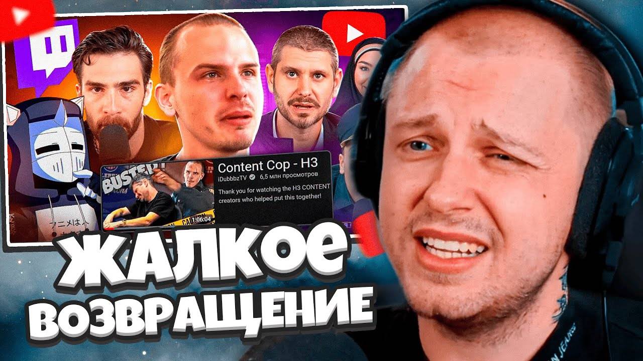 СТИНТ СМОТРИТ: Жалкое ВОЗВРАЩЕНИЕ Content Cop | Конец iDubbbzTV // DeadP47 смотреть онлайн