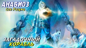 ЗАГАДОЧНЫЙ КОРАБЛЬ ➤ Анабиоз: Сон разума #1