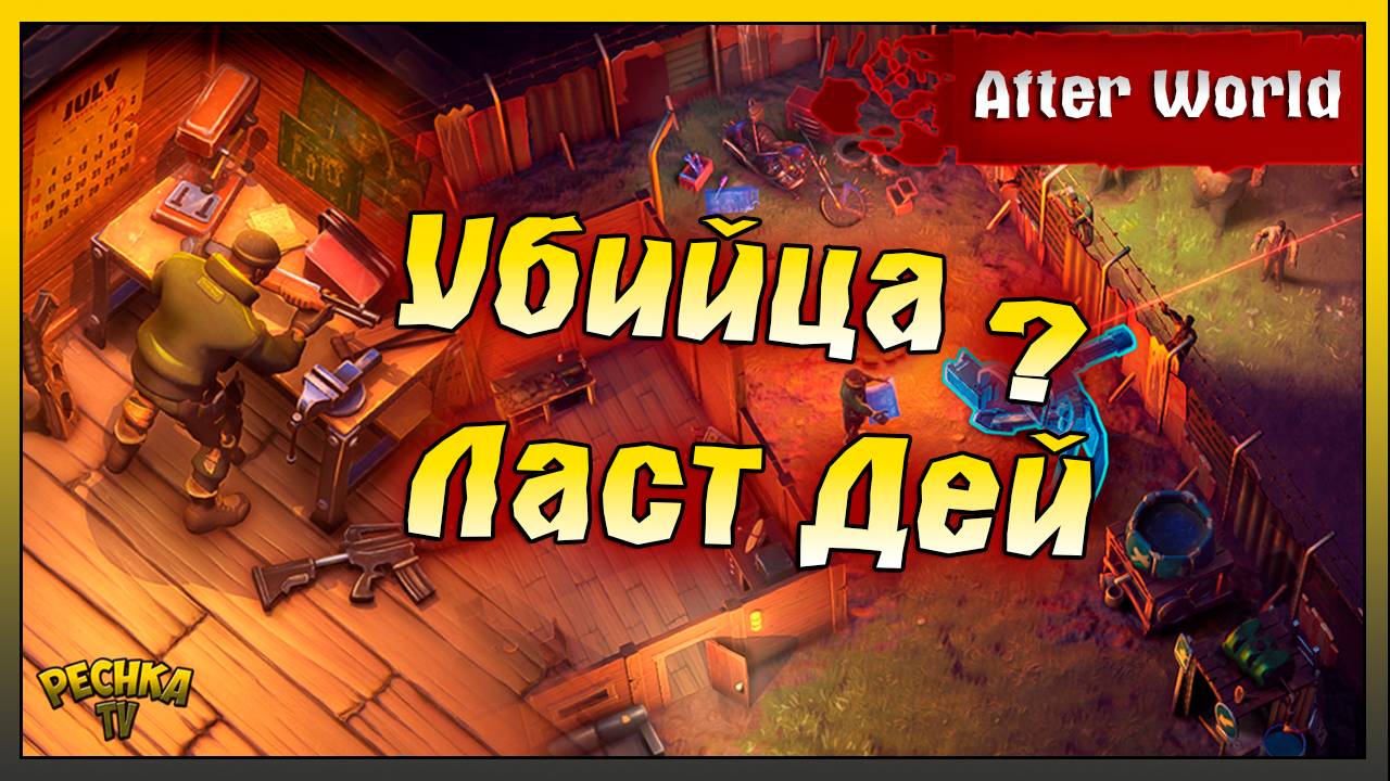 Убийца Ласт Дей ?! After World Первый взгляд и обзор! After World: Zombie Survival