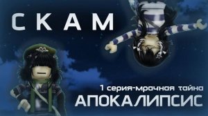 СКАМ АПОКАЛИПСИС 1 СЕРИЯ-Мрачная тайна #roblox #роблокс #сериал