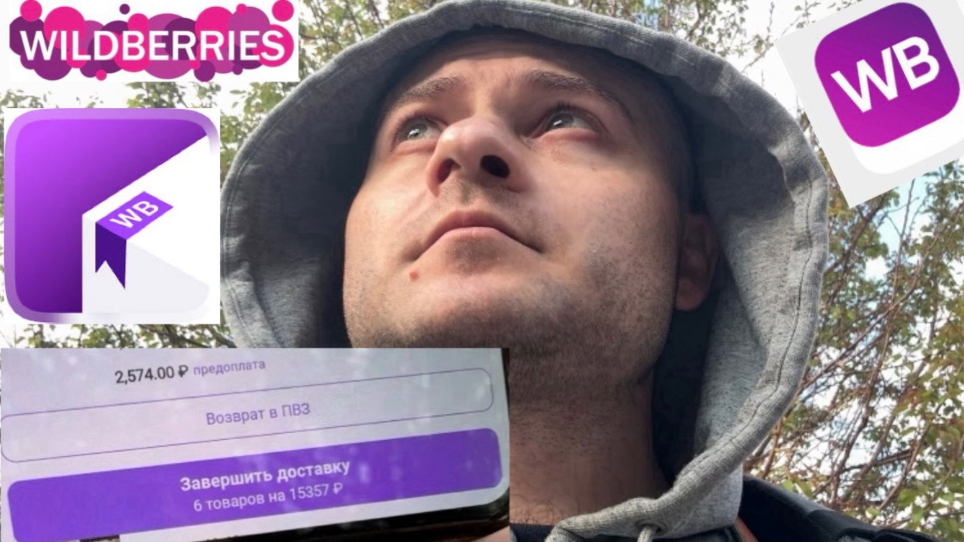 ДОСТАВЛЯЮ ЗАКАЗ НА 15000 РУБЛЕЙ В WILDBERRIES РАБОТА КУРЬЕРОМ В ЭКСПРЕСС ДОСТАВКЕ WB КУРЬЕР смотреть онлайн