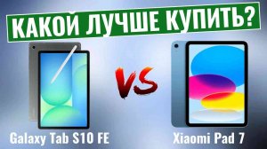 Samsung Galaxy Tab S10 FE против iPad 11 \ Какой планшет лучше в 2025 году?