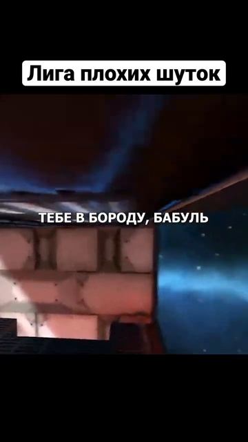 Лига плохих шуток (1337 Liker) #анекдоты #шутки #лигаплохихшуток #приколы #угар смотреть онлайн