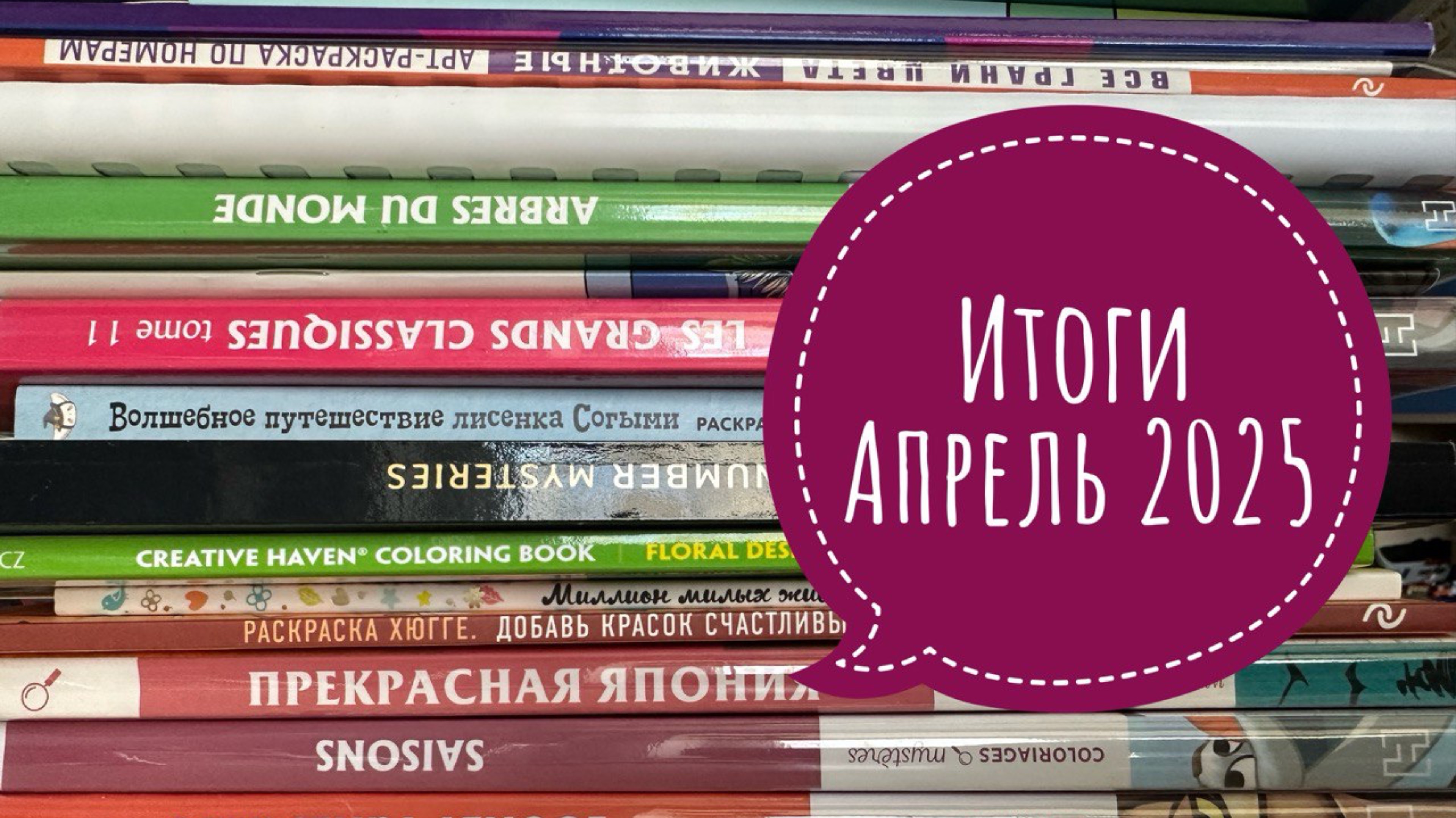 Раскрашенное за апрель 2025 смотреть онлайн