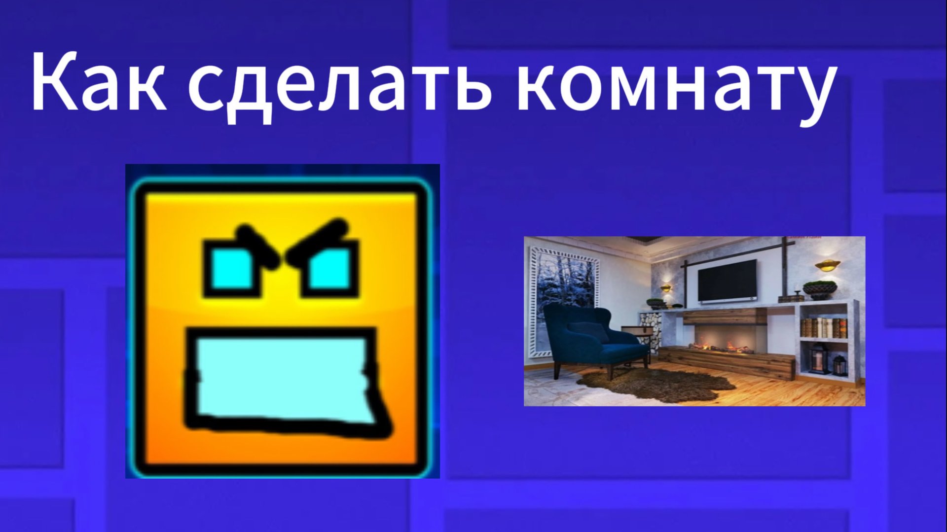 Как сделать комнату в гд стиле смотреть онлайн