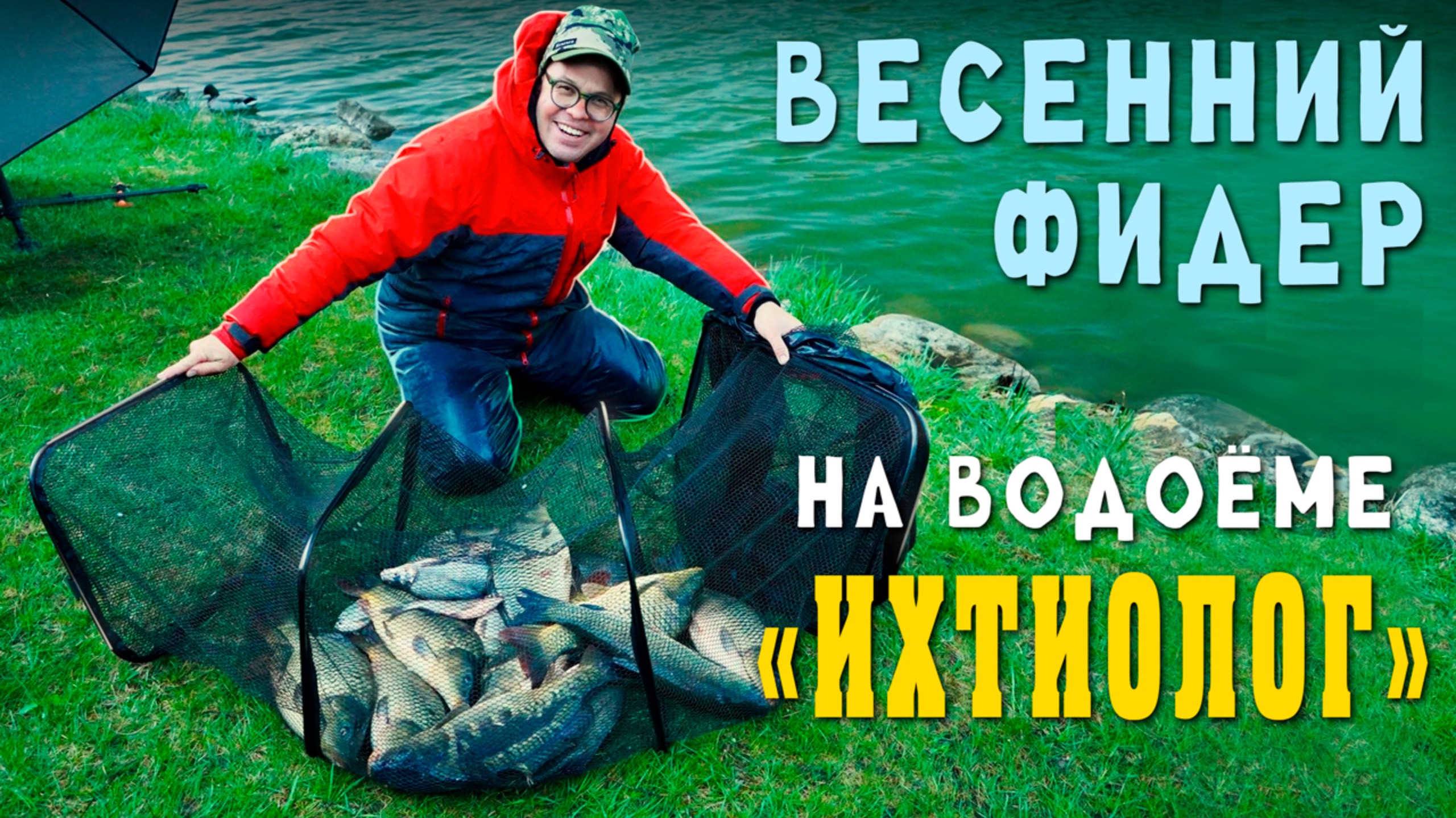 Весенний фидер на водоёме Ихтиолог. смотреть онлайн