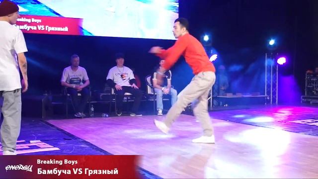 Energy 2018 - Breking Boys 1x1 - Бамбуча VS Грязный смотреть онлайн