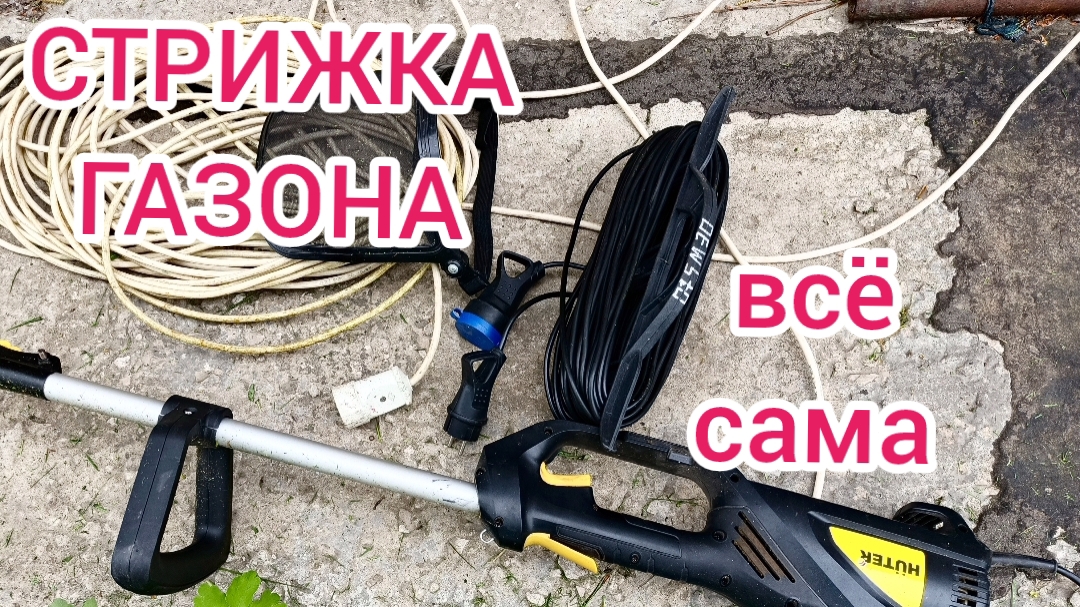 Триммер против газонной травы смотреть онлайн