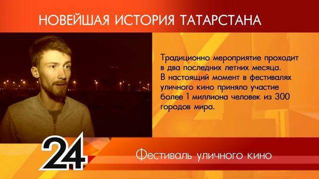 ИСТОРИЯ ТАТАРСТАНА - Фестиваль уличного кино смотреть онлайн