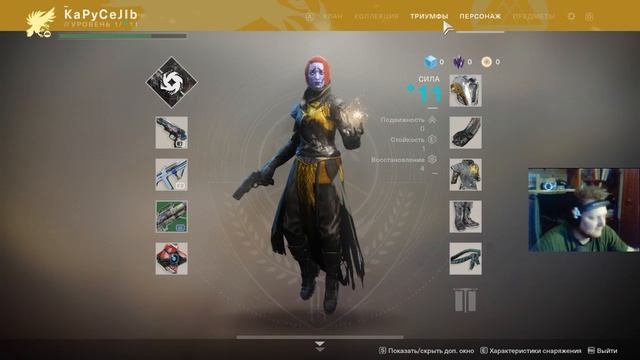 Destiny 2 KaPyCeJIb (Прямая трансляция) смотреть онлайн
