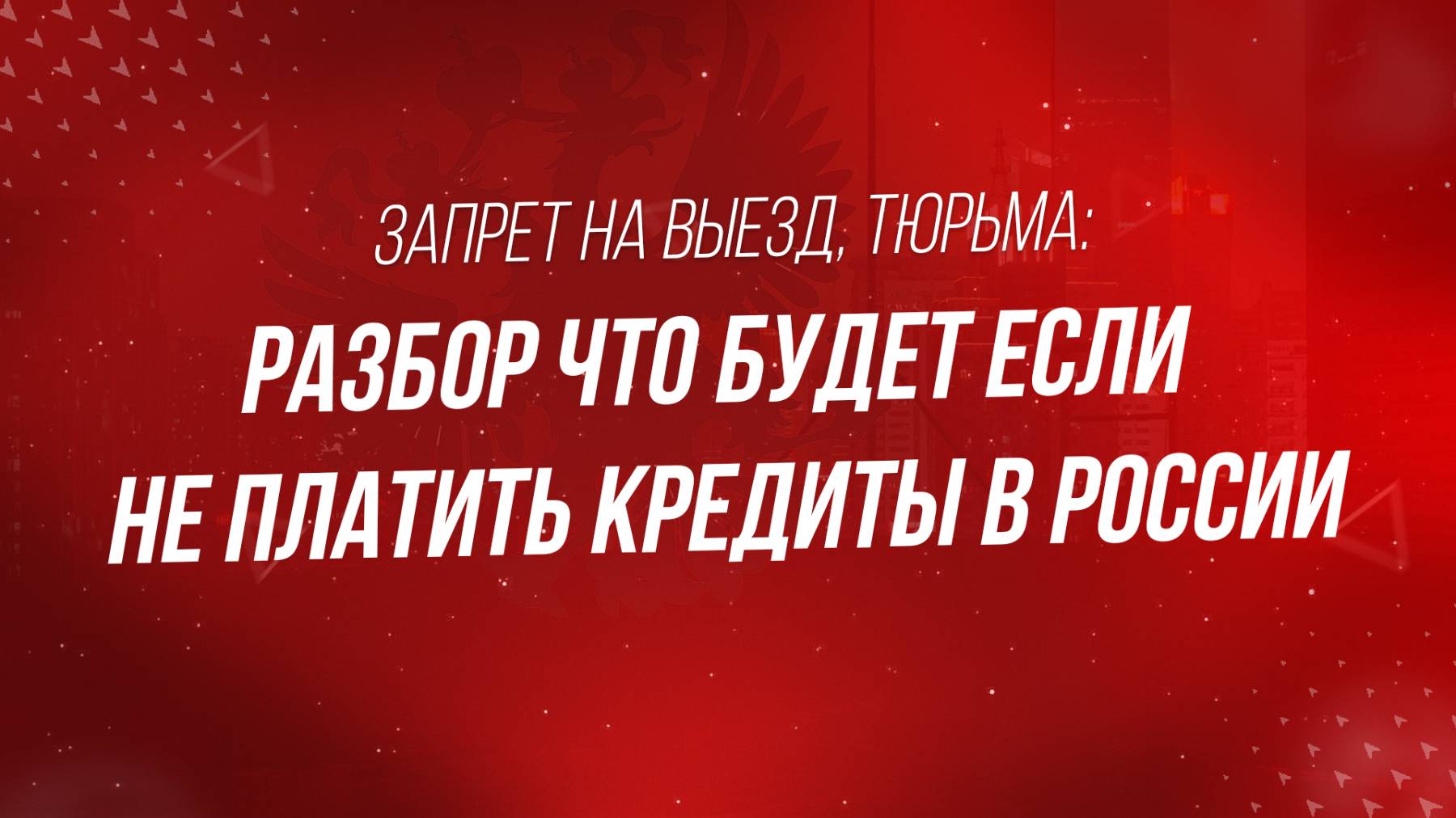 Запрет на выезд, тюрьма: что будет, если не платить?