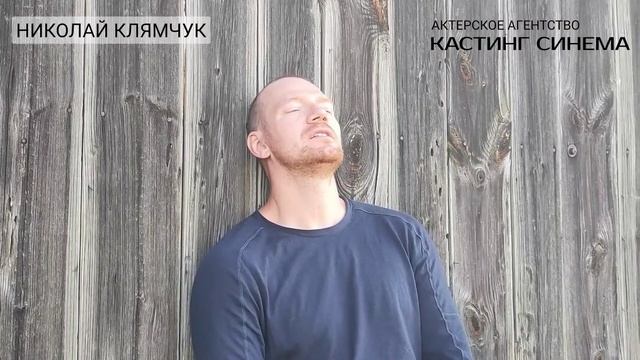 Николай Клямчук - визитка 2022 смотреть онлайн