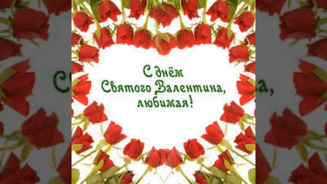 ♥ С днем Святого Валентина для Наташи ♥ смотреть онлайн