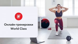 MORNING BOOST с Екатериной Ковпак| 2 мая 2025 в 7.30 по МСК | Онлайн-тренировки World Class