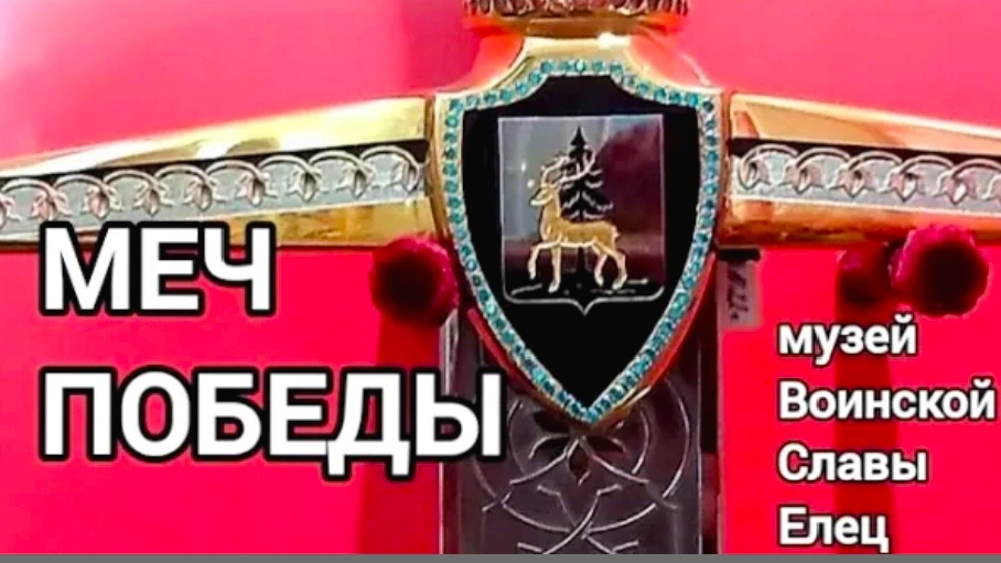 Меч Победы из Златоуста для городов Воинской Славы. Город Елец. смотреть онлайн
