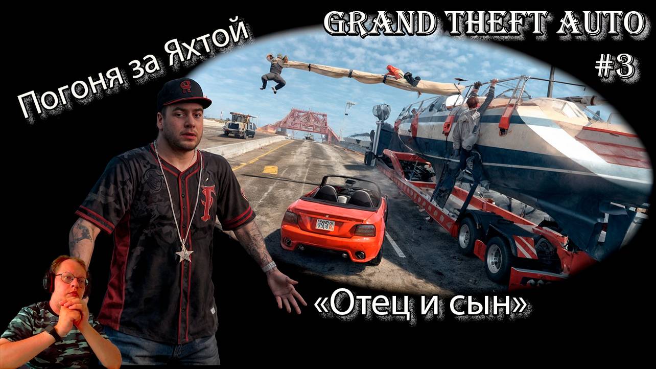 Grand Theft Auto 3 серия - Отец и сын / Майкл смотреть онлайн