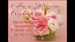 ЖЕНЩИНА ДОЛЖНА БЫТЬ СЧАСТЛИВОЙ! С ДНЁМ ЖЕНСКОГО СЧАСТЬЯ!