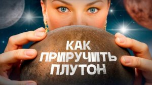 Плутон