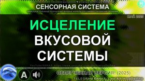 🍏 ПРОБУДИ ВКУС К ЖИЗНИ! Саблиминал для Восстановления Вкуса | Исцеление Рецепторов за 10 минут! 🌟