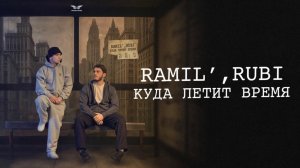 Ramil’, RUBI  - «Куда летит время» (Official Audio)