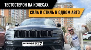 ТЕСТОСТЕРОН НА КОЛЕСАХ! Тест-драйв Jeep Grand Cherokee WK2