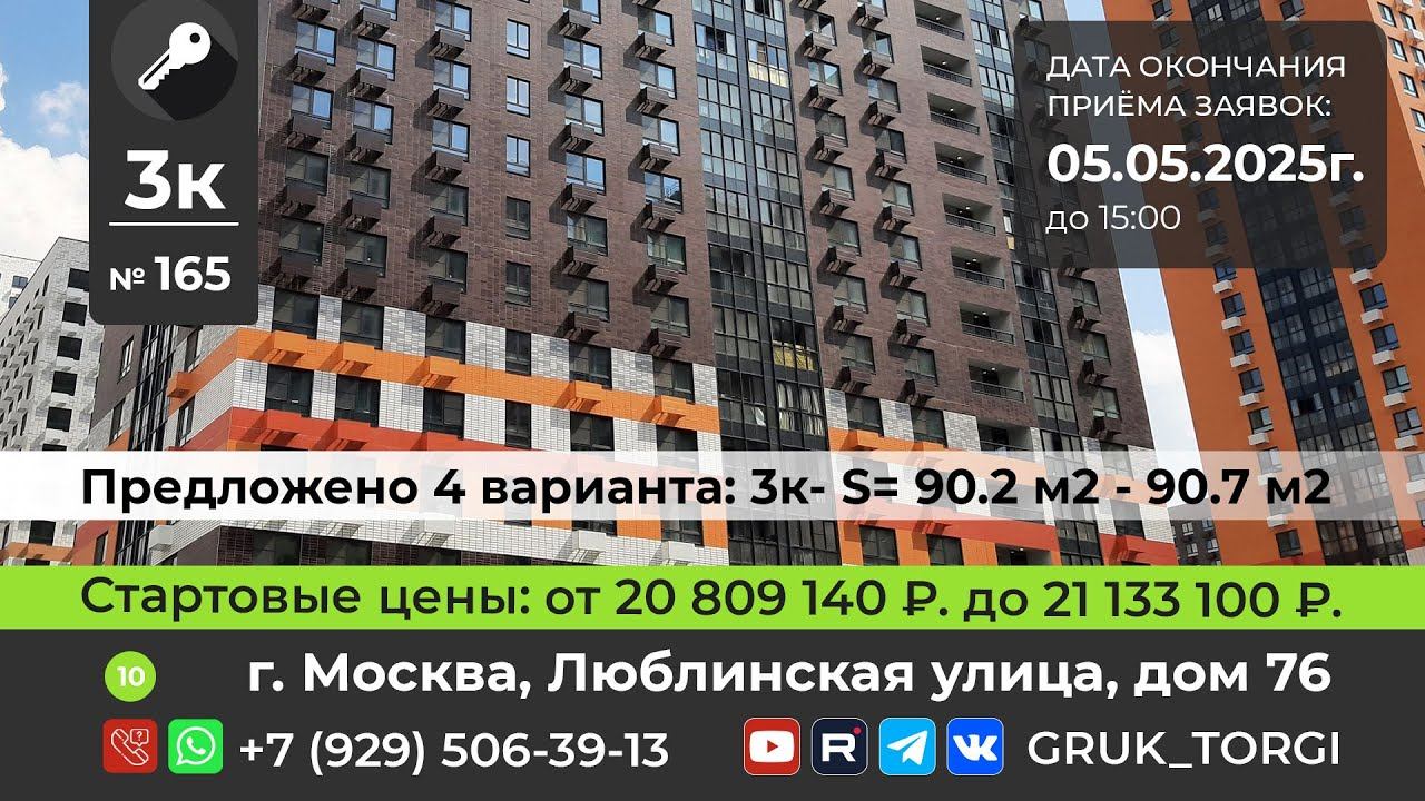 3-х ком. кв. №165,  г. Москва, Люблинская улица, дом 76 #gruk_torgi, #фондреновации, #investmoscow