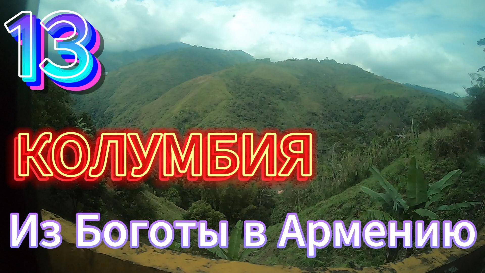 13.Моя Колумбия.Из Боготы в Армению на автобу