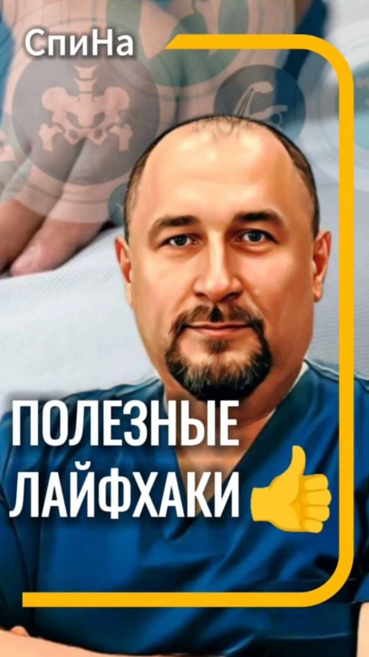 Полезные лайфхаки #костоправмосква #лайфхак #чтоделать #каклечить смотреть онлайн