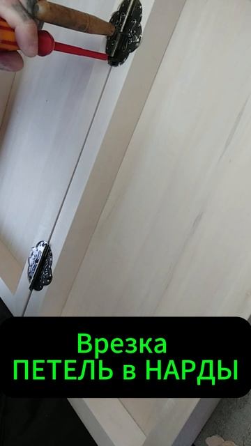 Врезка ПЕТЕЛЬ в НАРДЫ смотреть онлайн