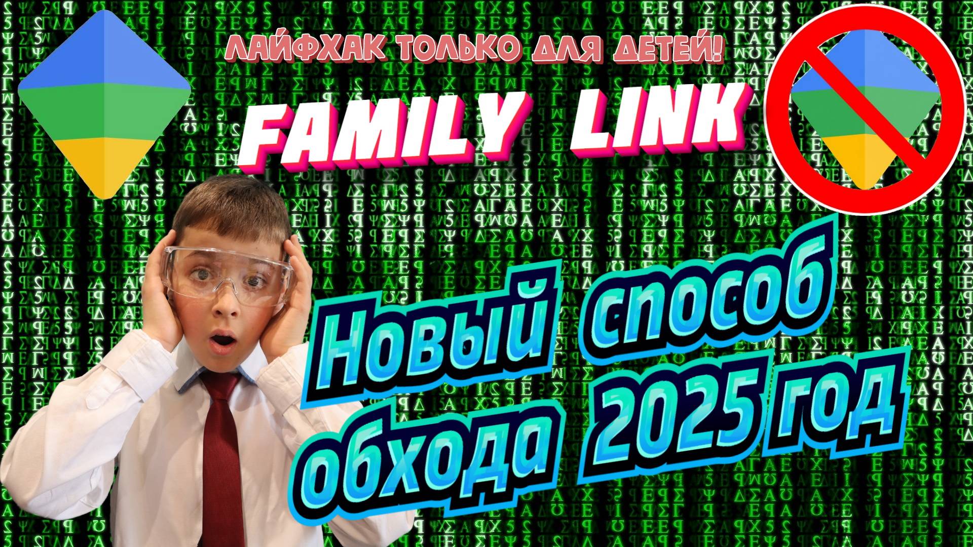 Как обойти Family Link Google | Лайфхак для детей смотреть онлайн
