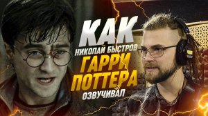 РУССКИЙ ГОЛОС ГАРРИ ПОТТЕРА — НИКОЛАЙ БЫСТРОВ | ГЛАВНЫЙ МИРОВОЙ ВОЛШЕБНИК