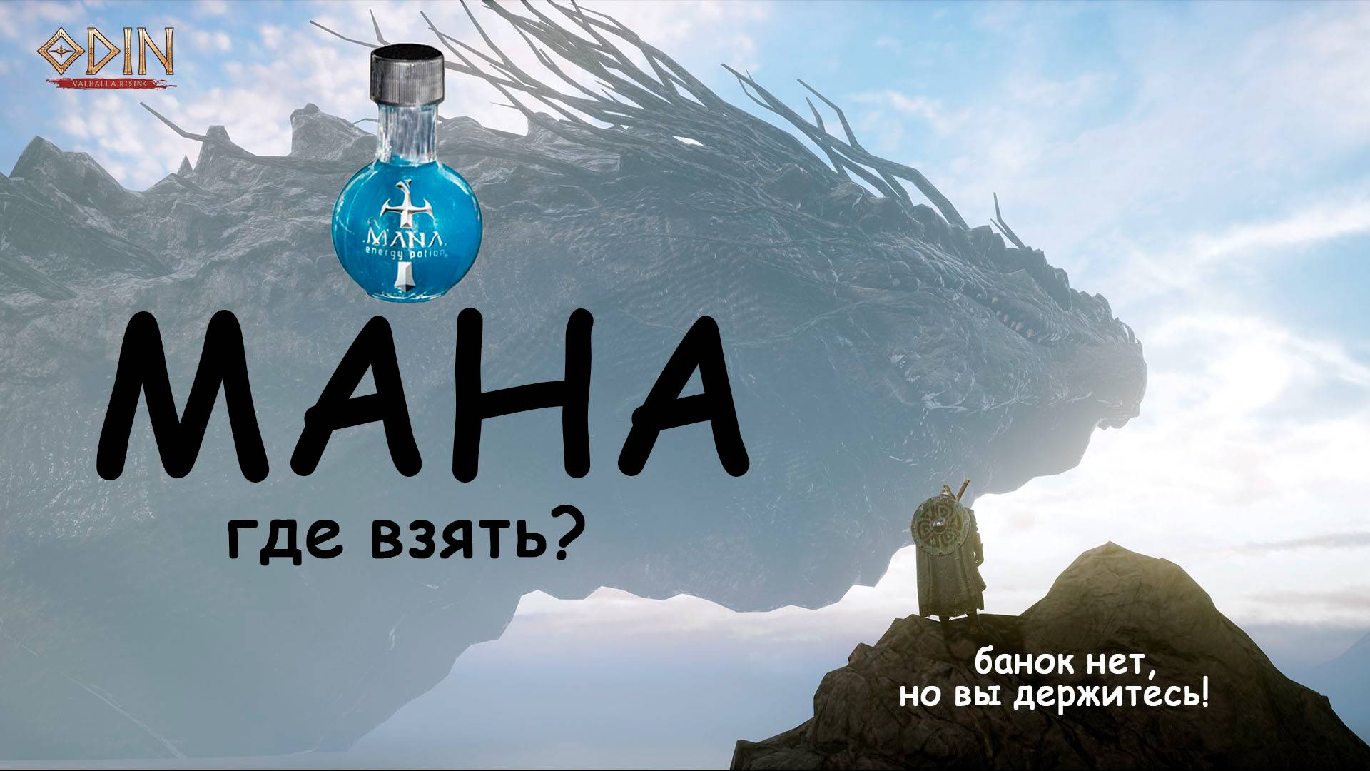 ODIN: Valhalla Rising mana regeneration мана смотреть онлайн