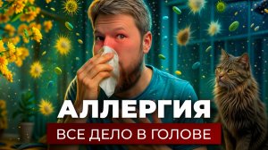 Как избавиться от аллергии без таблеток? Рабочий метод