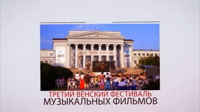 III венский фестиваль музыкальных фильмов смотреть онлайн