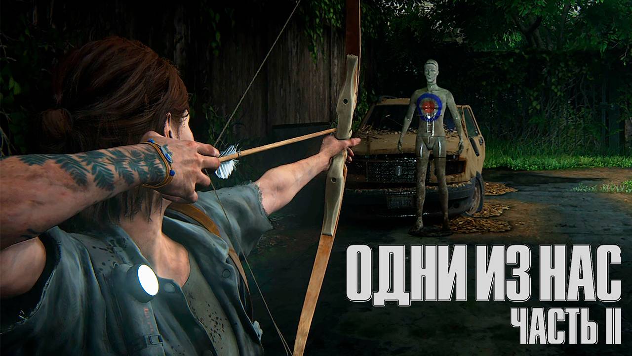 Робин Гуд ▷ The Last Of Us Part II # 20