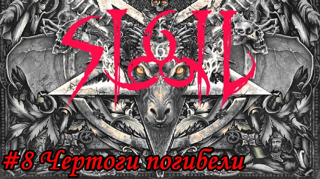 DOOM SIGIL Прохождение #8 Чертоги погибели
