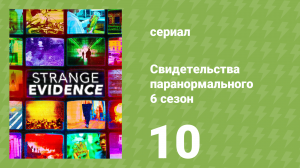 Свидетельства паранормального 6 сезон 10 серия (документальный сериал, 2021)